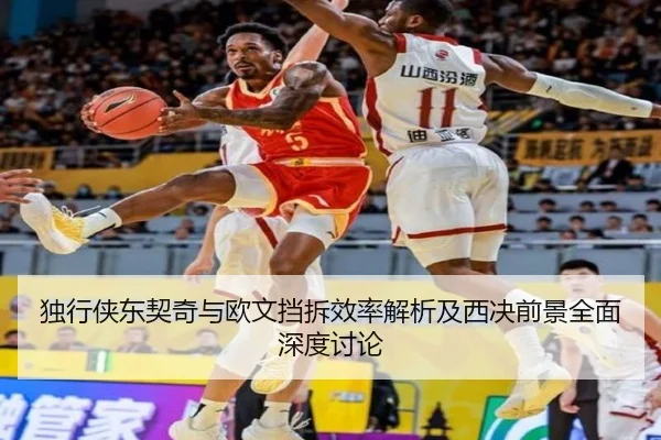 独行侠东契奇与欧文挡拆效率解析及西决前景全面深度讨论