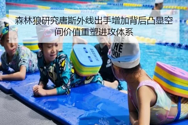 森林狼研究唐斯外线出手增加背后凸显空间价值重塑进攻体系
