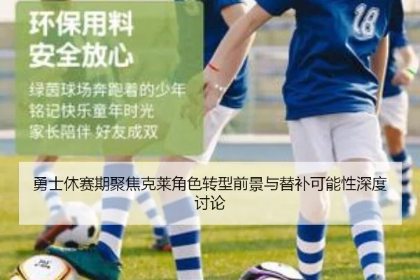 勇士休赛期聚焦克莱角色转型前景与替补可能性深度讨论