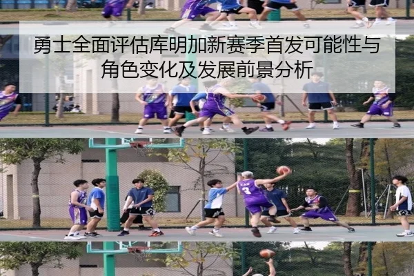 勇士全面评估库明加新赛季首发可能性与角色变化及发展前景分析