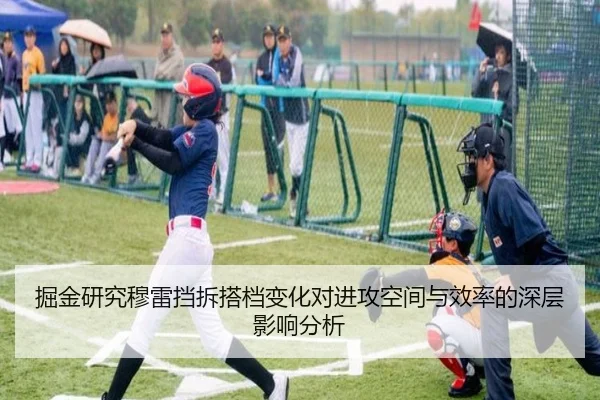掘金研究穆雷挡拆搭档变化对进攻空间与效率的深层影响分析