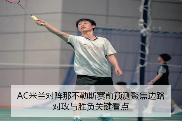 AC米兰对阵那不勒斯赛前预测聚焦边路对攻与胜负关键看点