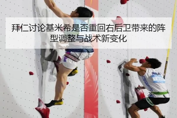 拜仁讨论基米希是否重回右后卫带来的阵型调整与战术新变化