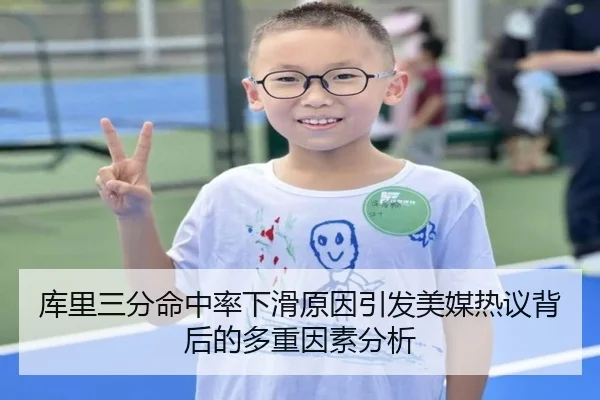 库里三分命中率下滑原因引发美媒热议背后的多重因素分析