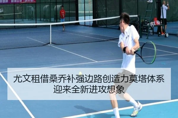 尤文租借桑乔补强边路创造力莫塔体系迎来全新进攻想象