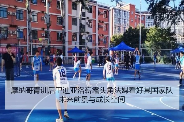 摩纳哥青训后卫迪亚洛崭露头角法媒看好其国家队未来前景与成长空间