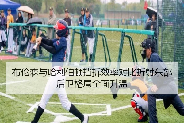 布伦森与哈利伯顿挡拆效率对比折射东部后卫格局全面升温
